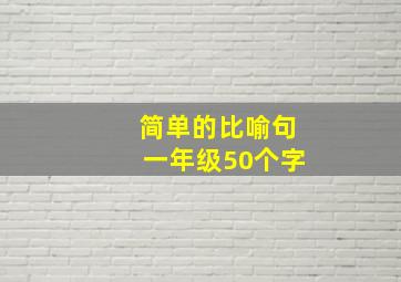 简单的比喻句一年级50个字