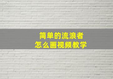 简单的流浪者怎么画视频教学