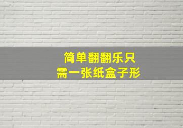 简单翻翻乐只需一张纸盒子形