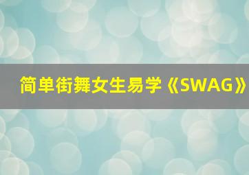 简单街舞女生易学《SWAG》