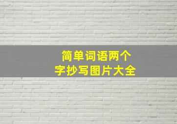 简单词语两个字抄写图片大全