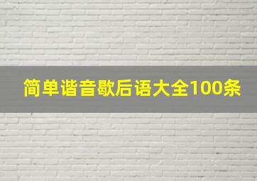 简单谐音歇后语大全100条