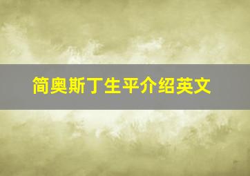 简奥斯丁生平介绍英文