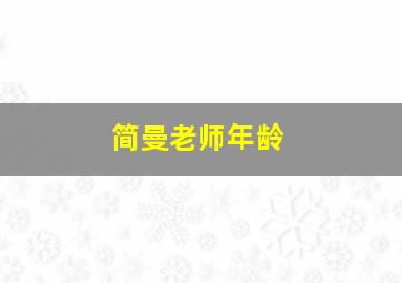 简曼老师年龄