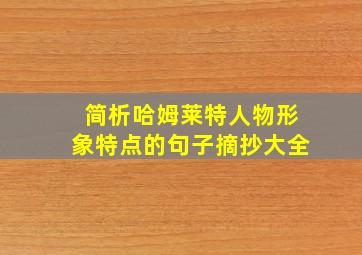 简析哈姆莱特人物形象特点的句子摘抄大全