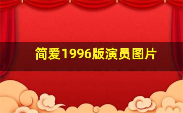 简爱1996版演员图片