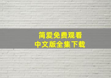 简爱免费观看中文版全集下载