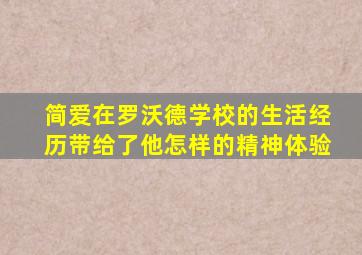 简爱在罗沃德学校的生活经历带给了他怎样的精神体验