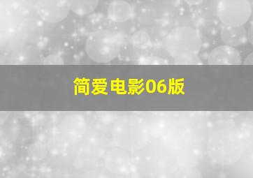 简爱电影06版