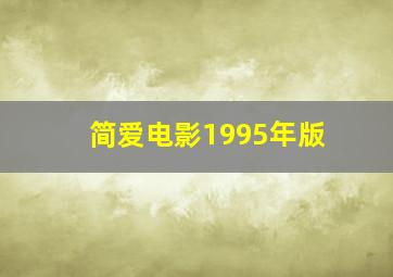 简爱电影1995年版