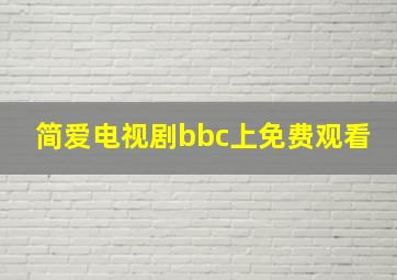 简爱电视剧bbc上免费观看