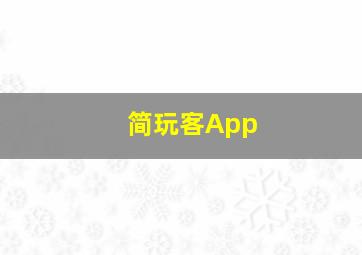 简玩客App