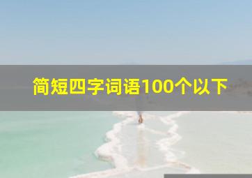 简短四字词语100个以下