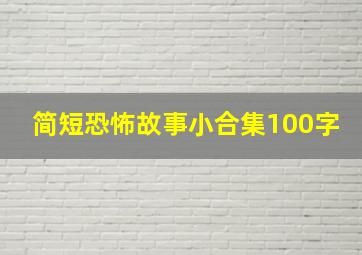 简短恐怖故事小合集100字