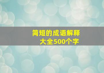 简短的成语解释大全500个字