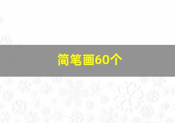 简笔画60个