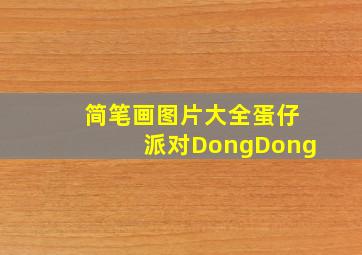 简笔画图片大全蛋仔派对DongDong