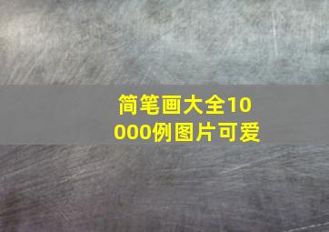 简笔画大全10000例图片可爱