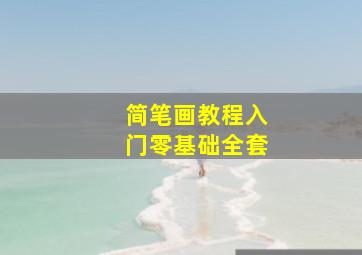 简笔画教程入门零基础全套