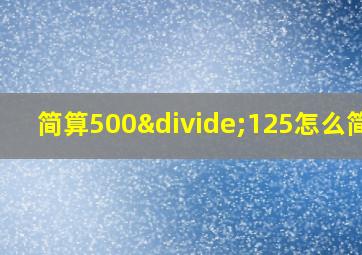 简算500÷125怎么简算