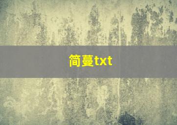 简蔓txt