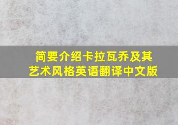 简要介绍卡拉瓦乔及其艺术风格英语翻译中文版