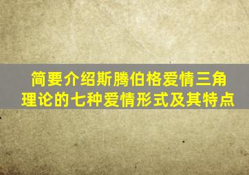 简要介绍斯腾伯格爱情三角理论的七种爱情形式及其特点