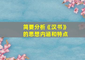 简要分析《汉书》的思想内涵和特点