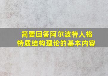 简要回答阿尔波特人格特质结构理论的基本内容