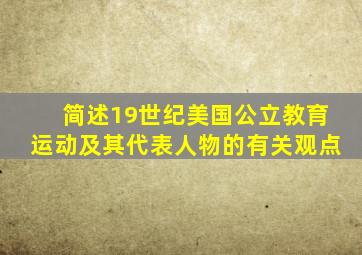 简述19世纪美国公立教育运动及其代表人物的有关观点