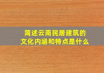 简述云南民居建筑的文化内涵和特点是什么