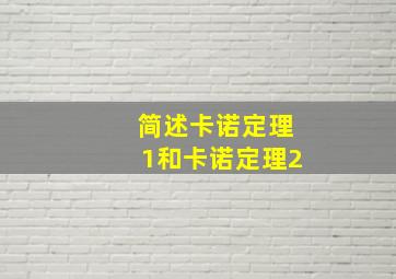 简述卡诺定理1和卡诺定理2