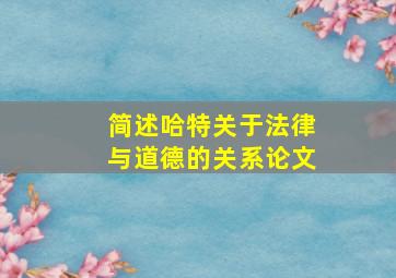 简述哈特关于法律与道德的关系论文