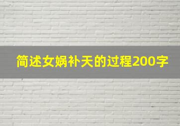 简述女娲补天的过程200字