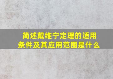 简述戴维宁定理的适用条件及其应用范围是什么