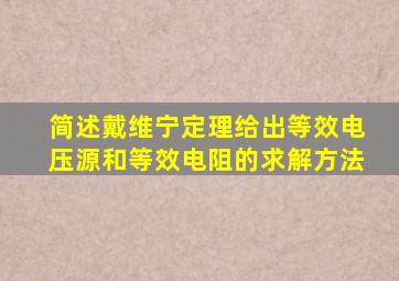 简述戴维宁定理给出等效电压源和等效电阻的求解方法