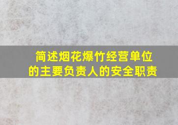 简述烟花爆竹经营单位的主要负责人的安全职责