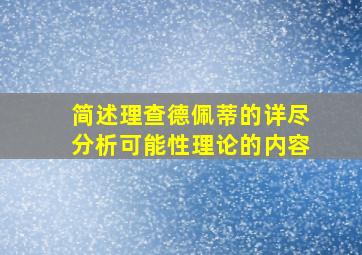 简述理查德佩蒂的详尽分析可能性理论的内容