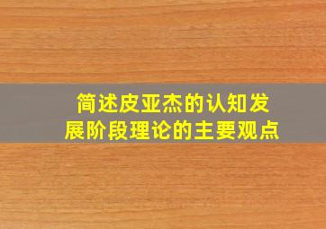 简述皮亚杰的认知发展阶段理论的主要观点