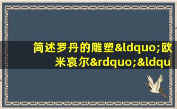 简述罗丹的雕塑“欧米哀尔”“丑得如此精美”的原因