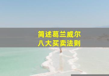 简述葛兰威尔八大买卖法则