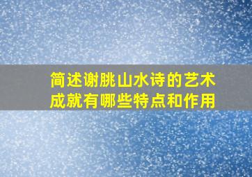 简述谢朓山水诗的艺术成就有哪些特点和作用