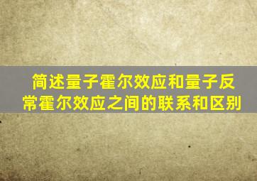 简述量子霍尔效应和量子反常霍尔效应之间的联系和区别