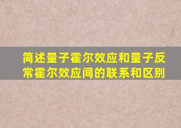 简述量子霍尔效应和量子反常霍尔效应间的联系和区别