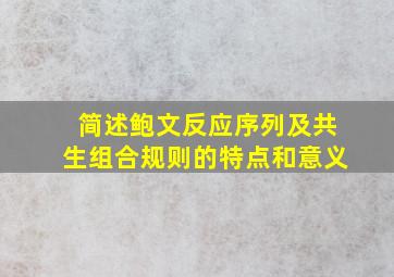 简述鲍文反应序列及共生组合规则的特点和意义