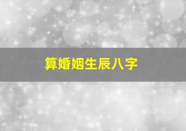 算婚姻生辰八字