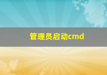 管理员启动cmd