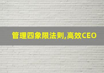 管理四象限法则,高效CEO