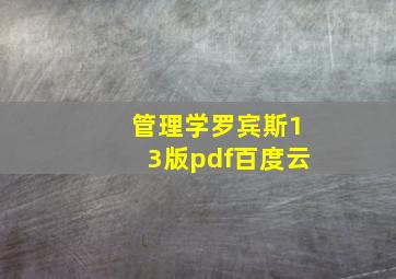 管理学罗宾斯13版pdf百度云