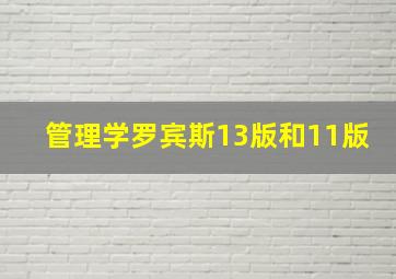 管理学罗宾斯13版和11版